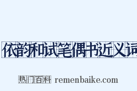 依韵和试笔偶书近义词是什么意思的图片